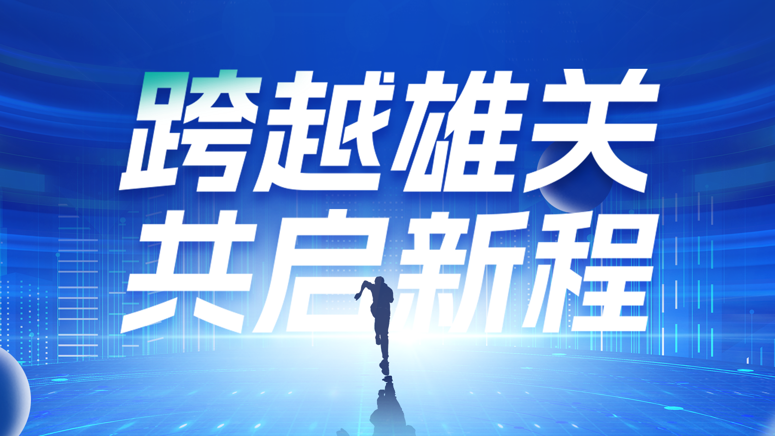 智链新生 携手共赢丨2025麻花mv星空mv梦幻mv电气供应商大会隆重召开